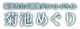 菊池市公式画像ダウンロードサイト 菊池めぐり