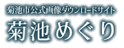 菊池市公式画像ダウンロードサイト 菊池めぐり