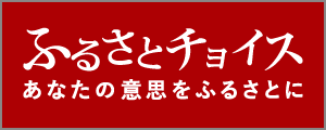 ふるさと納税ポータルサイト ふるさとチョイス