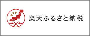 楽天ふるさと納税