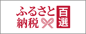 ふるさと納税百選