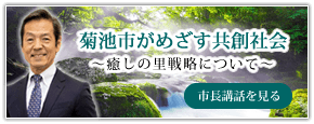 菊池市がめざす共創社会～癒しの里戦略について～