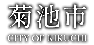 菊池市