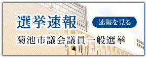選挙速報