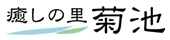 癒しの里　菊池｜菊池市公式ウェブサイト