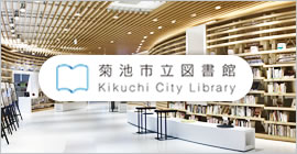 菊池市立中央図書館ホームページ（キクロス）