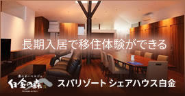 長期入居で移住体験ができるスパリゾートシェアハウス白金