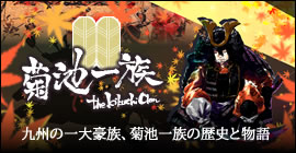 菊池一族～九州の一大豪族、菊池一族の歴史と物語～