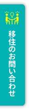 移住のご相談はこちらのページからどうぞ