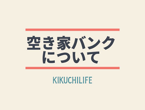 空き家バンクについて