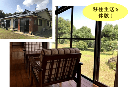 移住生活を体験！お試し住宅の外観と内観の写真