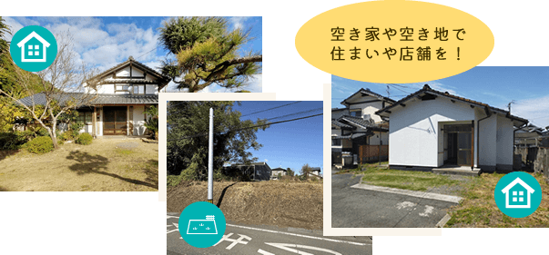 空き家や空き地で住まいや店舗を！