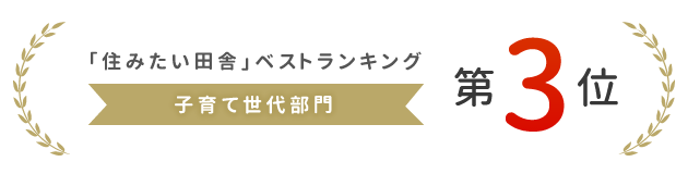 「住みたい田舎」ベストランキング　子育て世代部門第3位
