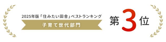 「住みたい田舎」ベストランキング　子育て世代部門第3位