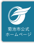 菊池市公式ホームページ