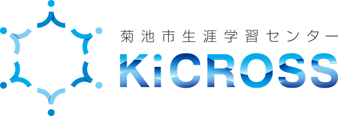 菊池市生涯学習センター KiCROSS（キクロス）