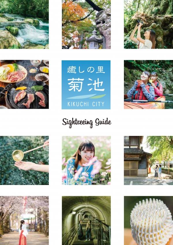 菊池市観光パンフレットの表紙の画像