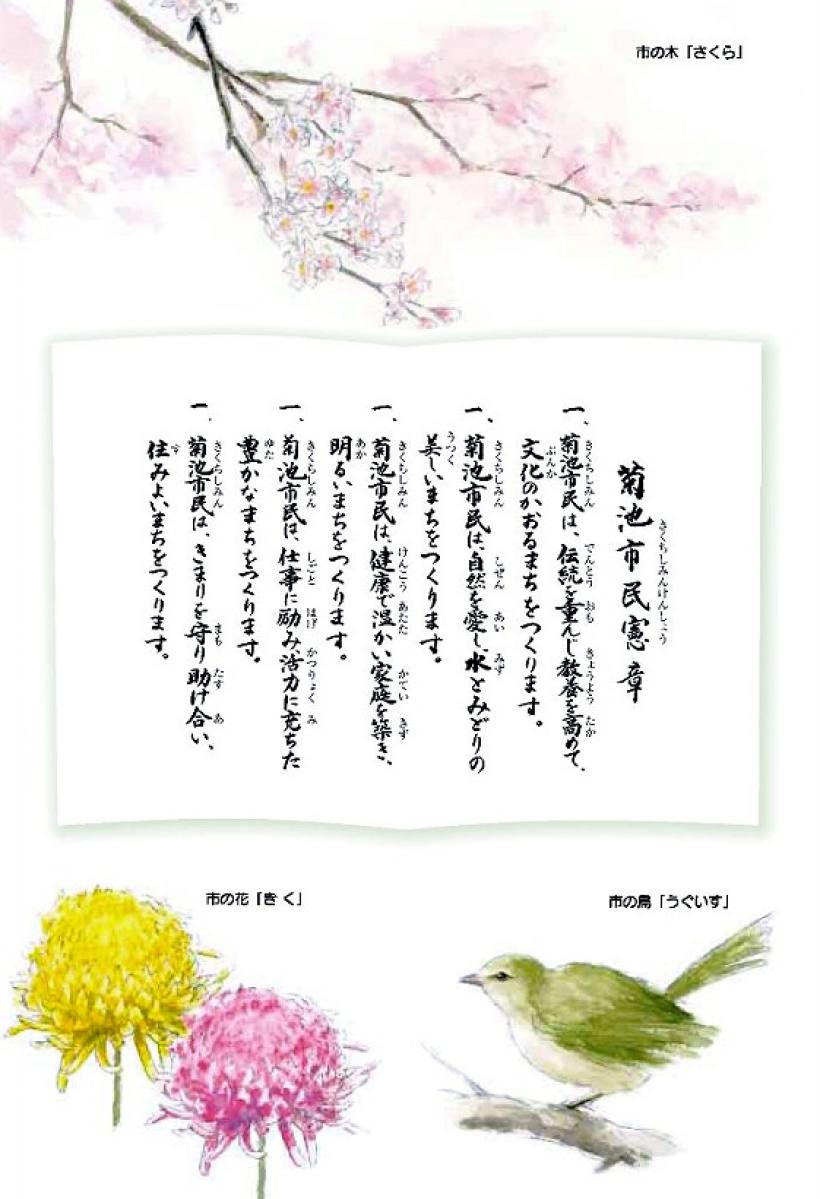 「菊池市民憲章、市の木・花・鳥」の画像
