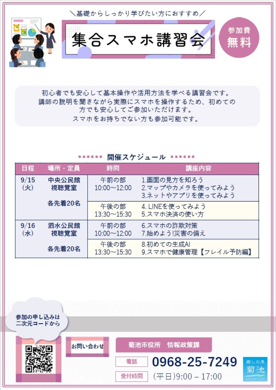 集合型スマホ講習会チラシ