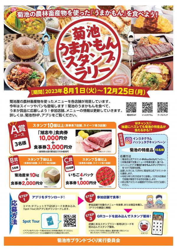 菊池のうまかもんを食べつくそう！「菊池うまかもんスタンプラリー