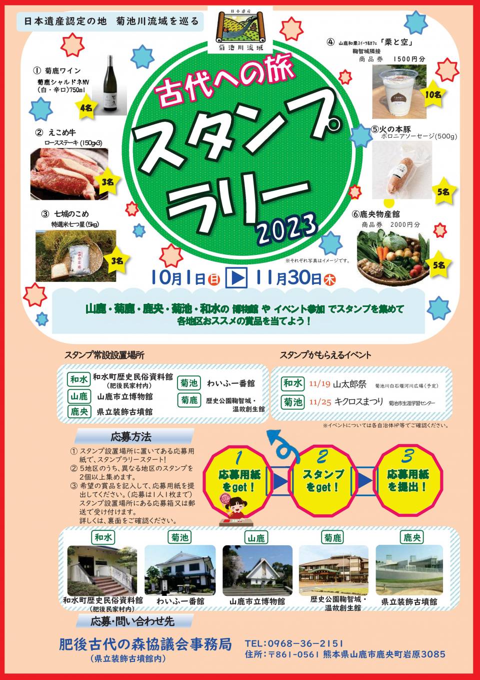 肥後古代の森協議会「古代への旅スタンプラリー2023」