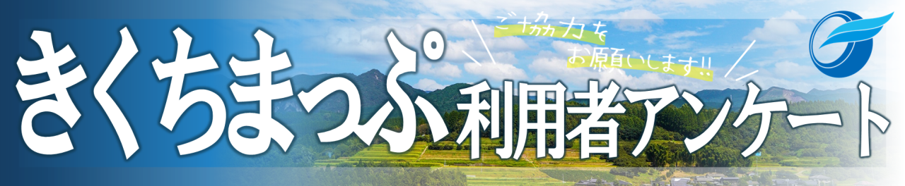「きくちまっぷ」アンケートバナー