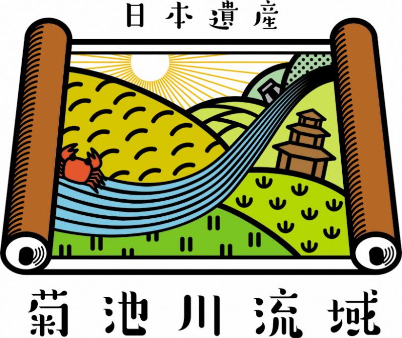 菊池川流域日本遺産の画像