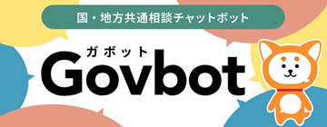 Govbotガボット