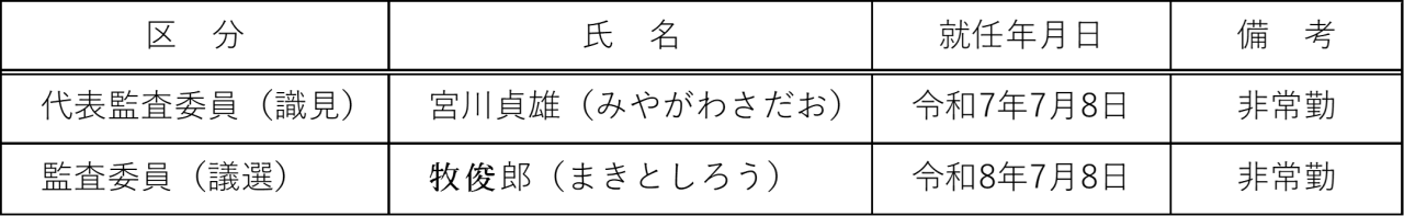 監査委員の表