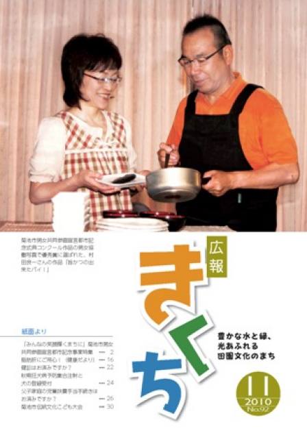 「広報きくち」平成22年11月号表紙画像