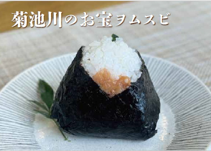 【最優秀賞】菊池川のお宝ヲムスビ