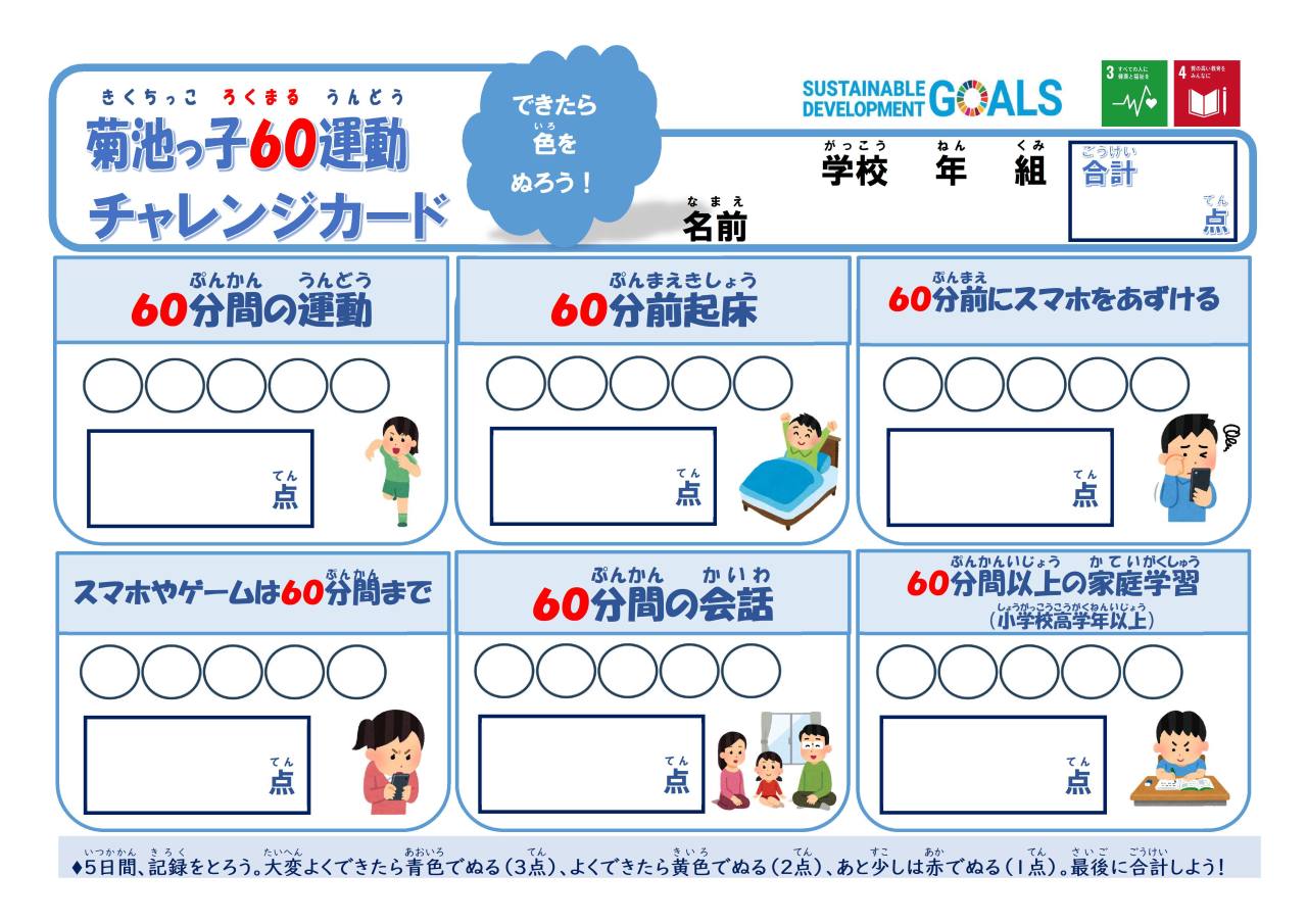 菊池っ子ろくまる運動チャレンジカード