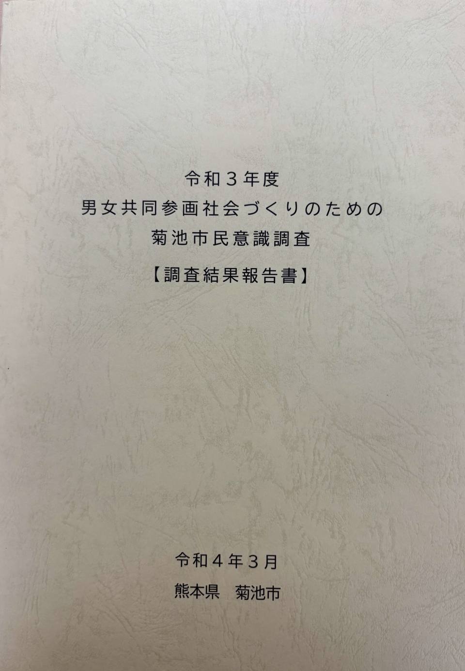 令和3年度男女共同参画社会づくりのための菊池市民意識調査【調査結果報告書】