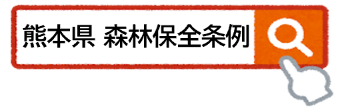 森林の所有権等移転に関する事前届出制度について