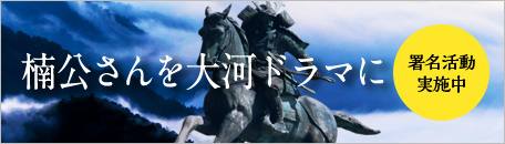 楠公さんを大河ドラマに！署名活動実施中バナー画像