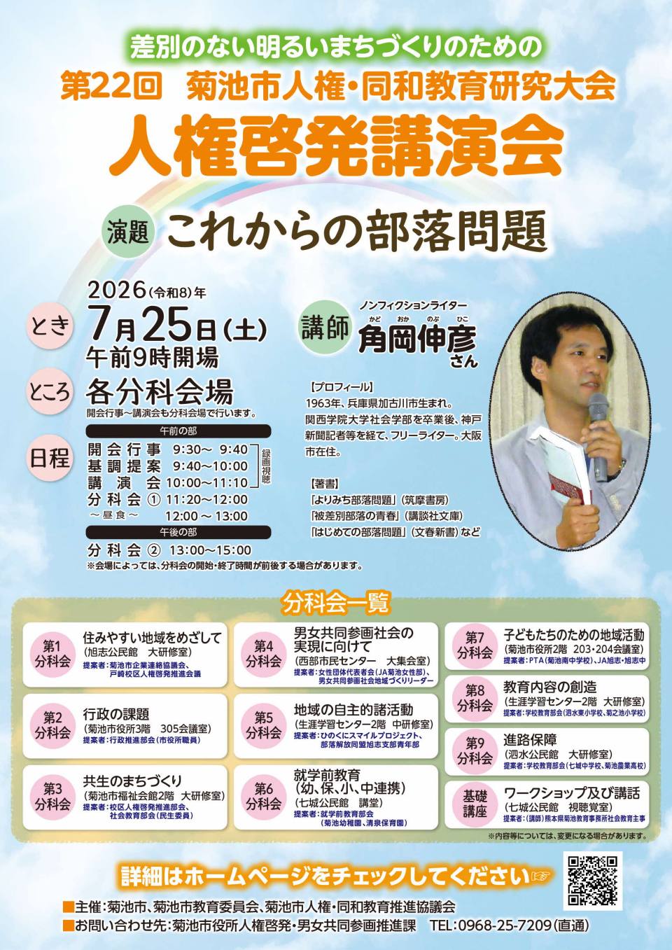 第22回菊池市人権・同和教育研究大会