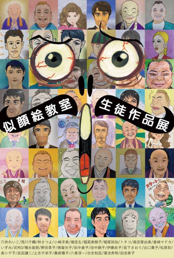 わいふ一番館ギャラリー「似顔絵教室生徒作品展」