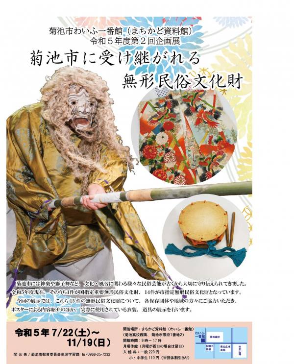 まちかど資料館企画展「菊池市に受け継がれる無形民俗文化財」を開催いたします