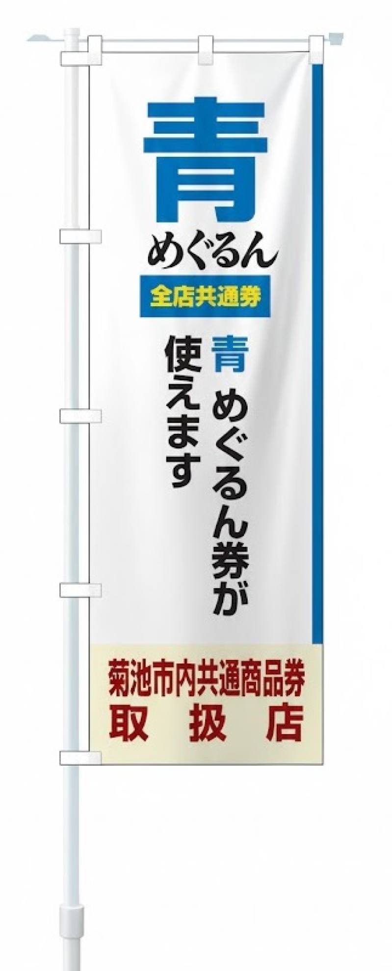 のぼり(青のみ)