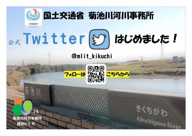 国土交通省菊池川河川事務所が公式Twitter開設ポスターの画像