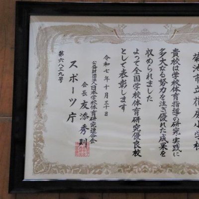 全国学校体育研究優良校賞状