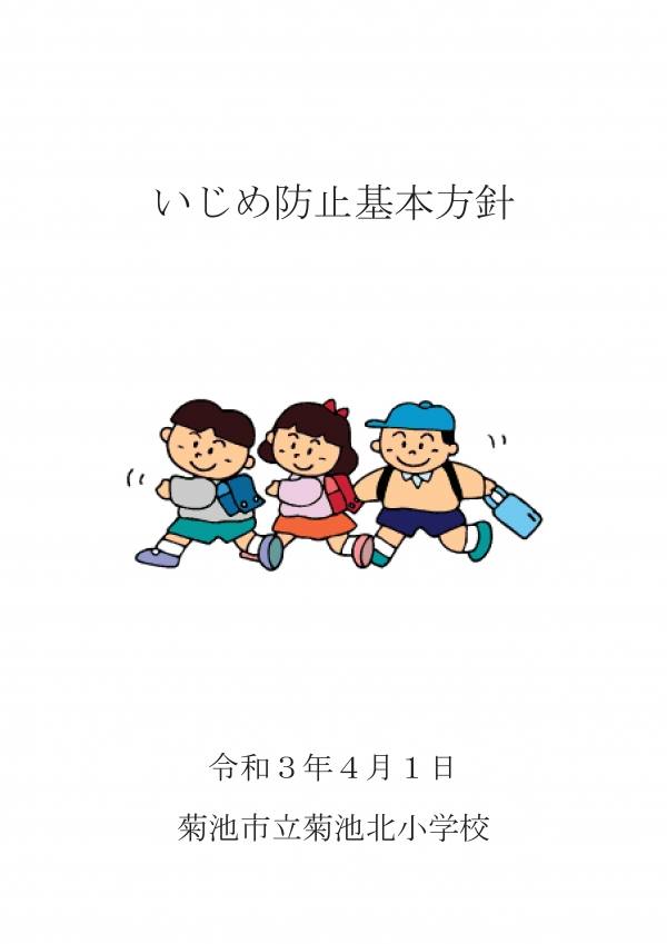 菊池北小いじめ防止基本方針の画像