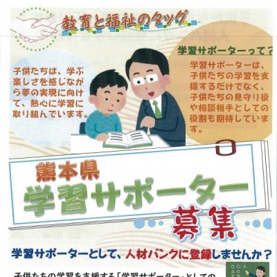 熊本県学習サポーター募集チラシ表面の画像