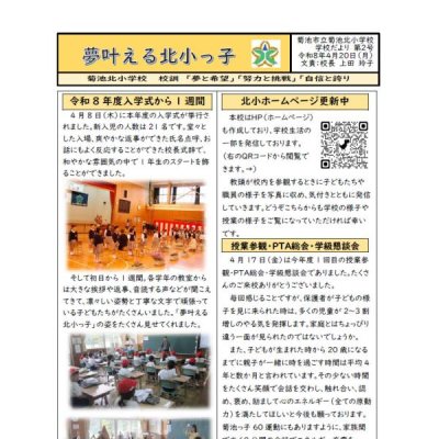 夢叶える北小っ子 No.2