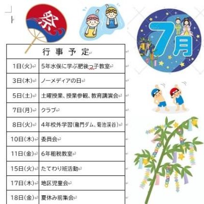 ７月行事予定