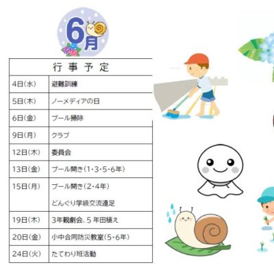 ６月行事予定