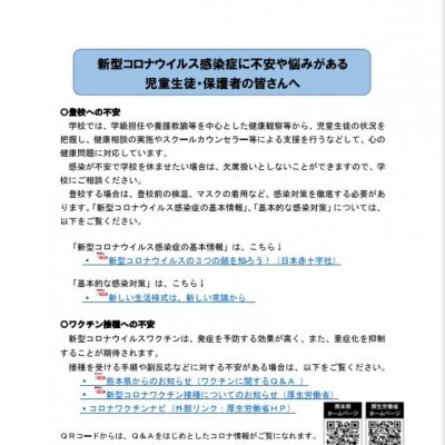 新型コロナウイルス感染症に不安や菜文美がある生徒・保護者の皆さんへ