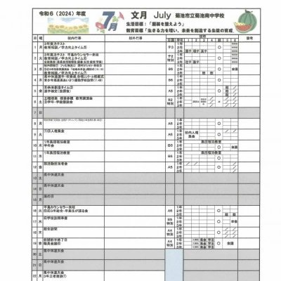 ７月行事予定