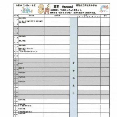 ８月　行事予定