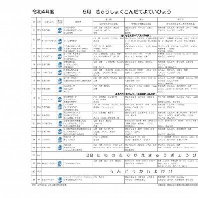 5月献立表の画像